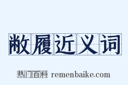 敝履近义词是什么意思的图片